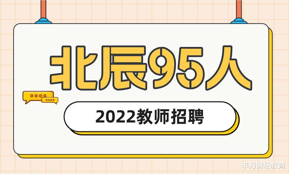 退休|限户籍!2022年天津市北辰区招聘在编教师95人,超80%岗位限应届