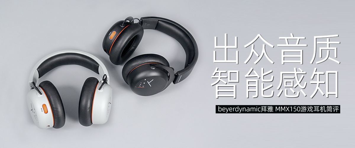 beyerdynamic拜雅 MMX150游戏耳机评测：出众音质，智能感知