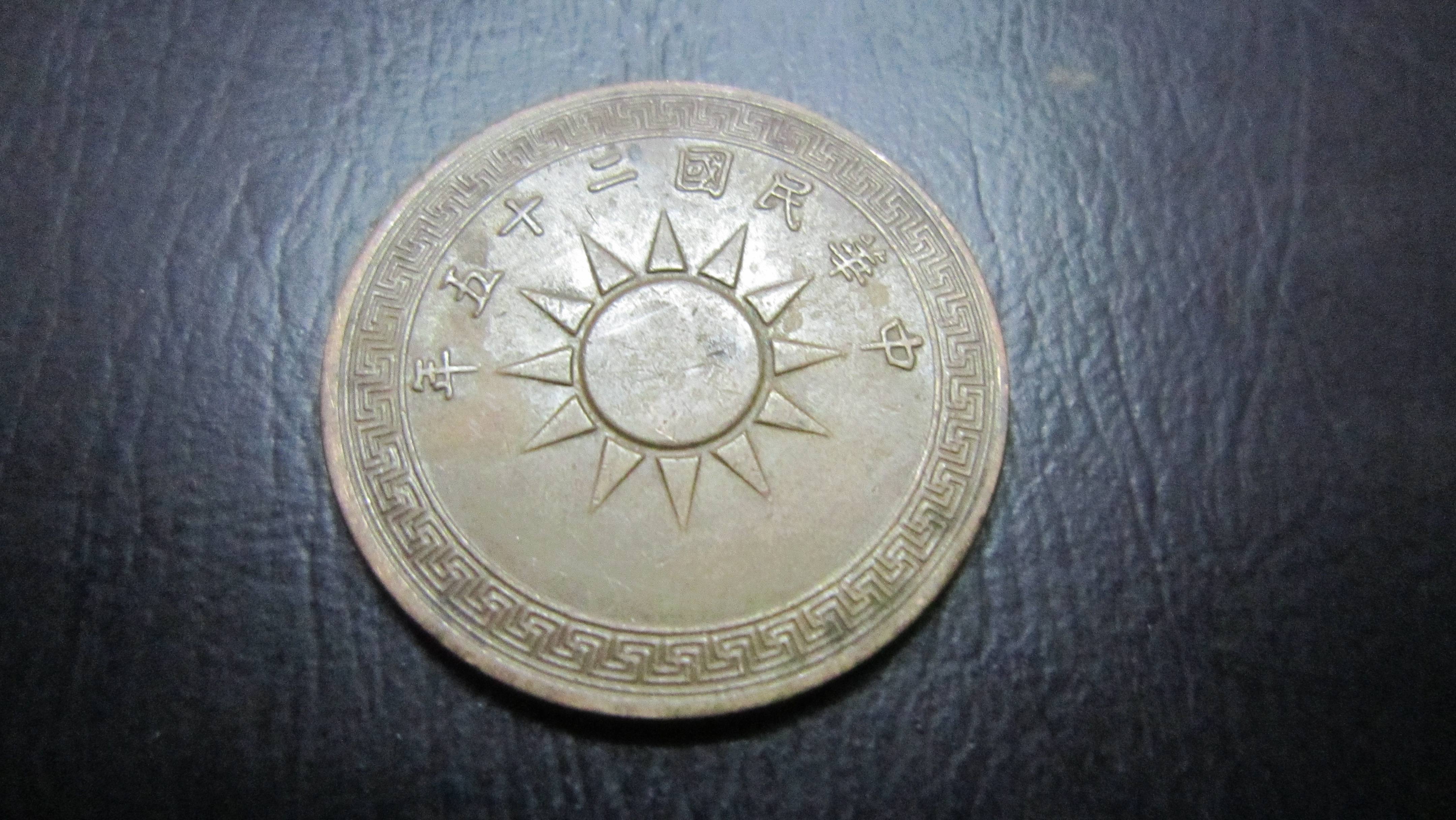 钱币|民国二十五年一分的钱币价值多少？