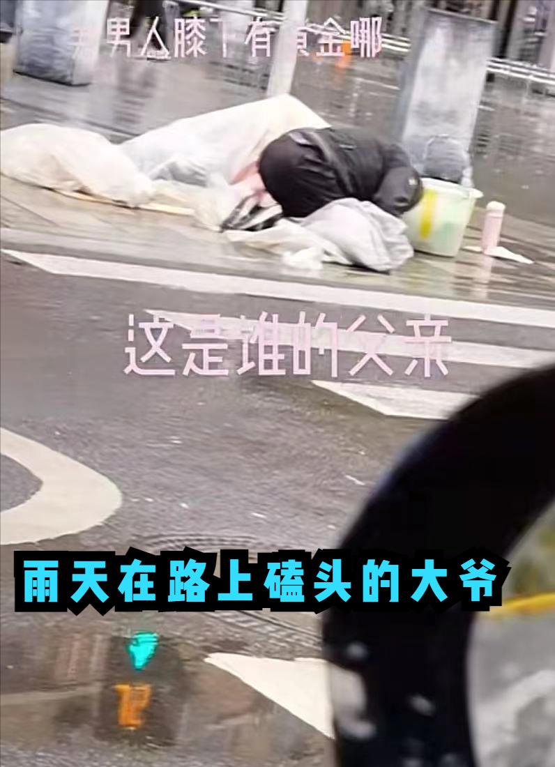 上海:大爷雨天在路边磕头乞讨,旁边躺着妻子,路人习以为常