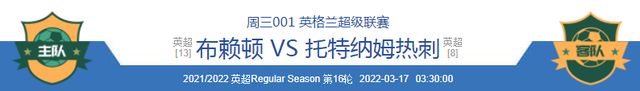 热刺|3/16周三赛事分析：布赖顿 VS 托特纳姆热刺 内附比分