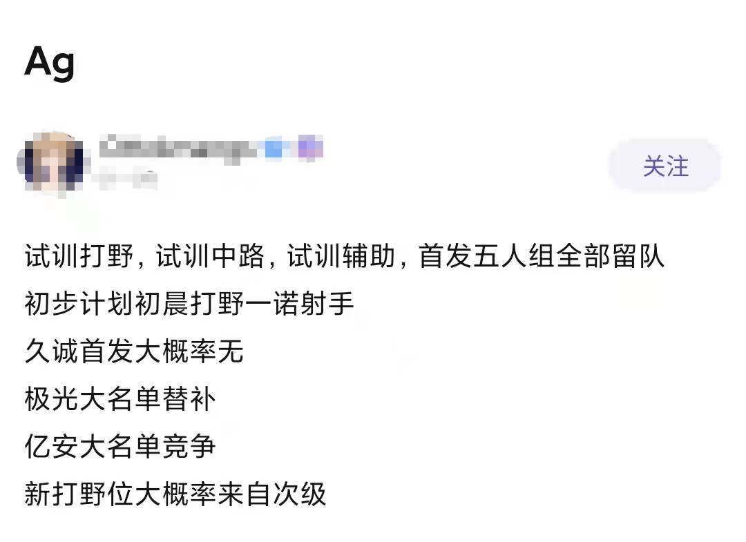 ag战队|AG首发五人全留队，引进次级打野嘉木，久诚可能替补，忆安大名单