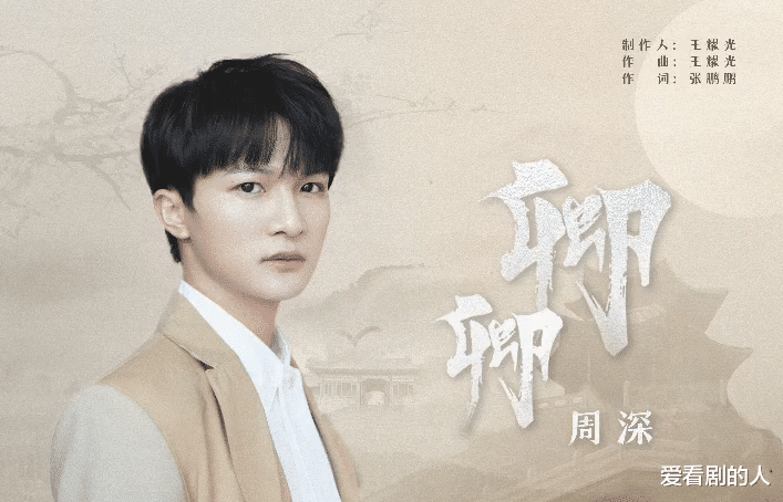 周深|《祝卿好》片尾曲《卿卿》上线，周深开仓放粮了，小伙伴们听了吗