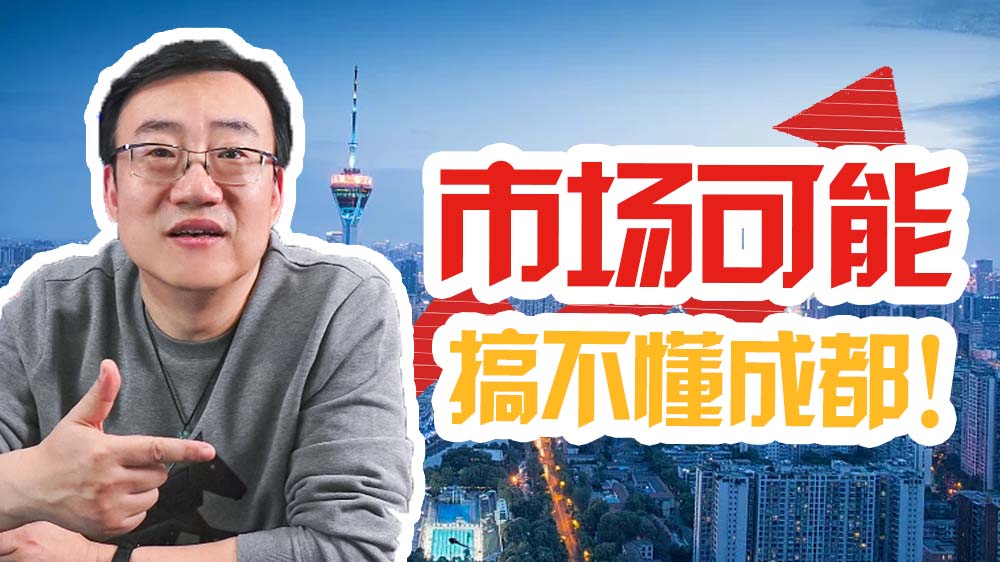芜湖|严为民:这个市场可能搞不懂成都!