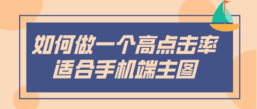 淘宝|弘辽科技：淘宝卖家如何制作高点击神图，看了这篇文章就够了