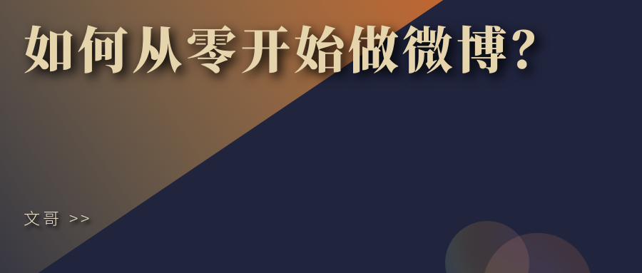 美团外卖|如何从零开始做微博？ ——文哥