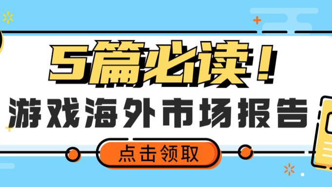 移动游戏|求职海外游戏发行运营5篇必看报告（附解析+完整报告领取）