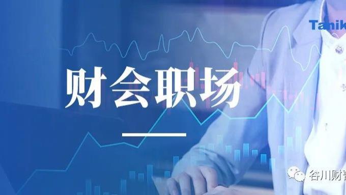 潜规则|真相了！财会人摸清这“7大潜规则”，稳了！