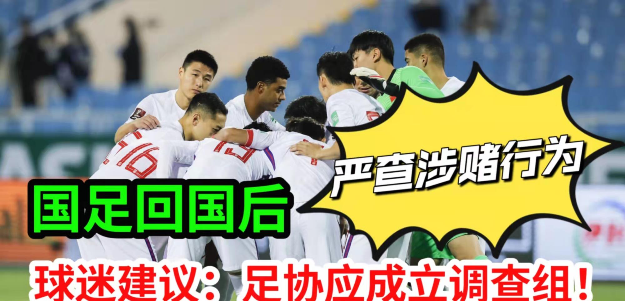 曼联|国足回国后，球迷建议：中国足协该成立调查组，严查球员有无涉赌