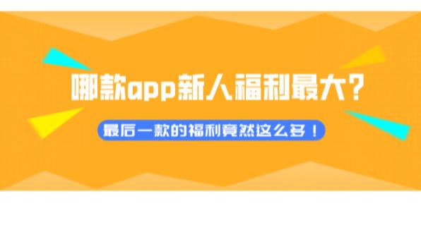 小米科技|什么app的新人福利力度最大？盘点市场上几款够物平台的新人福利