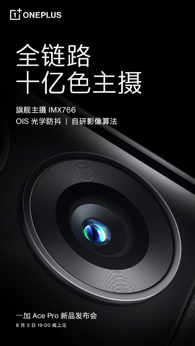 再曝光!一加AcePro搭载IMX766摄像头霸气袭来