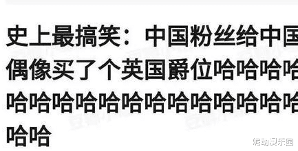 台湾|中国粉丝给自己的偶像买了一个英国爵位？这是真爱粉