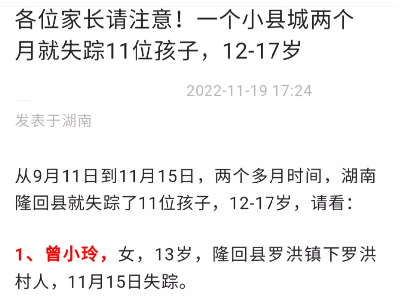 湖南一县城两个月里失踪11名孩子?警方回应:都已经找回来了!