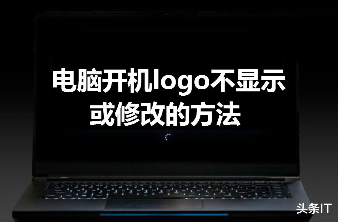 电脑开机页面logo不显示和修改的方法