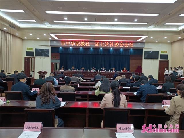菏泽|菏泽市中华职教社一届七次社委会会议召开