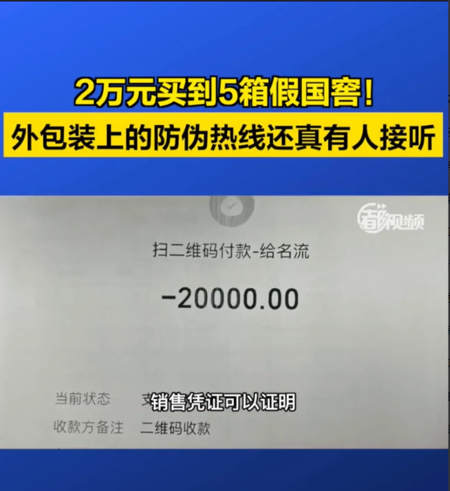 北京朝阳,一男子支付2万元购买了5箱38度的国窖1573,发现其中两瓶口感不一样