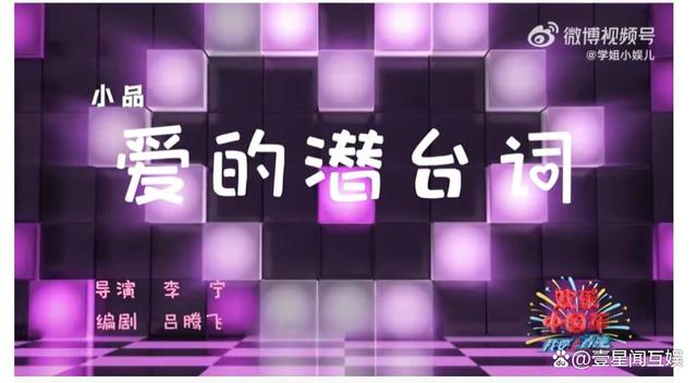 小品|《我要上春晚》｜蒋依依小品首秀《爱的潜台词》引发的关注与讨论