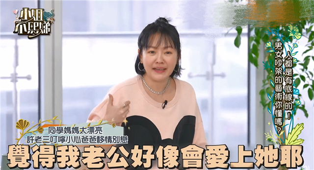 小S|许雅钧绯闻太多，许老三直言同学妈妈比小S漂亮，怕爸爸爱上对方