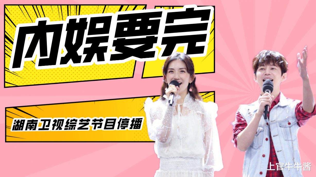 综艺节目|10月份内娱大整改，众多综艺节目宣布停播，或与2位主持人有关