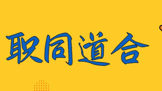 暗黑破坏神3|领导打感情牌挽留，我要考虑留下吗？