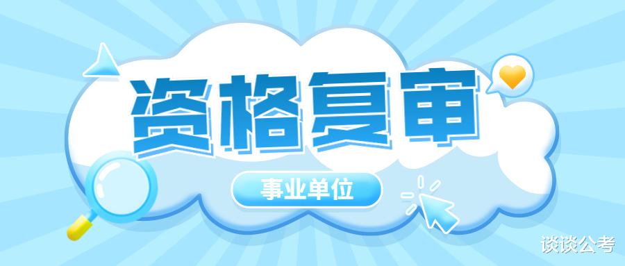 招聘|遵义市2022年上半年事业单位招聘资格复审时间发布了，各县不统一