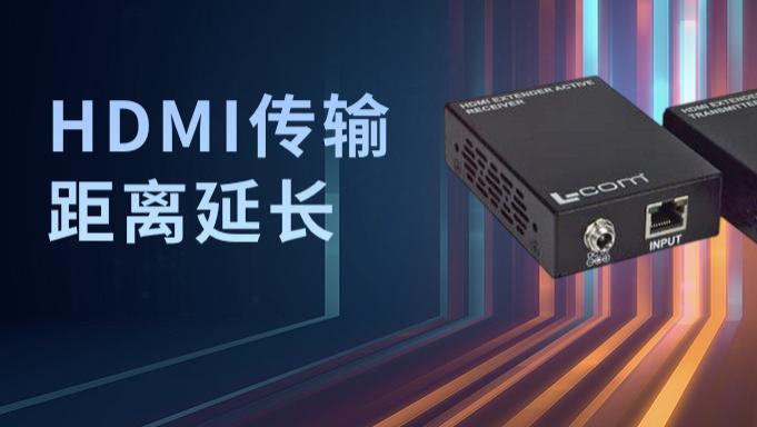图像处理|HDMI延长100米！5种简单方法汇总