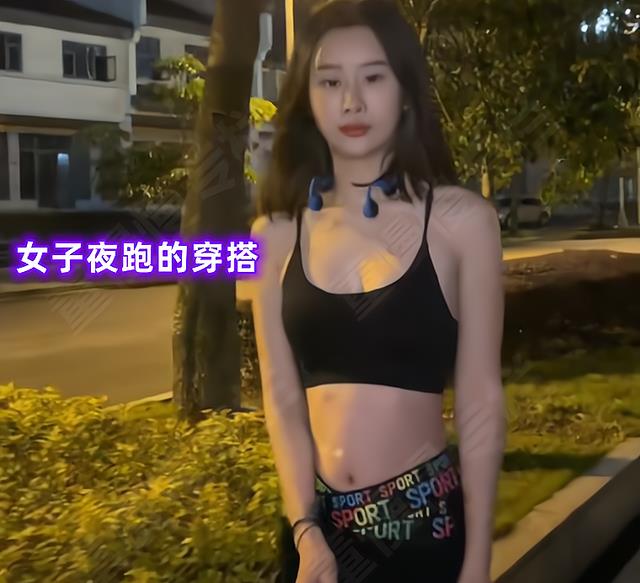 想红想疯了!女子穿运动内衣夜跑被吐槽,市民:正经人不这么穿