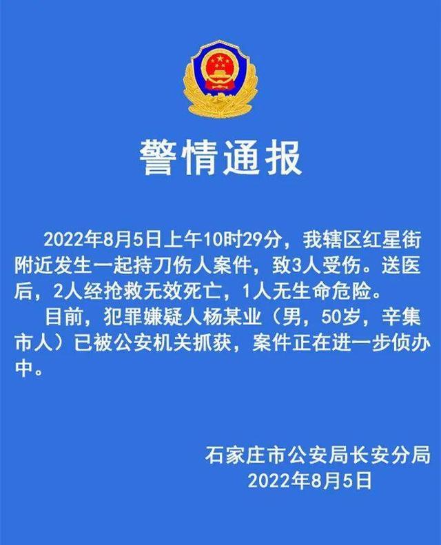 河北石家庄一起重大刑案嫌犯持刀杀人,两人死亡一人受伤,警方回应