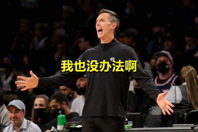 篮网队|无名指骨折！篮网迎来翻身机会，再输就没希望了