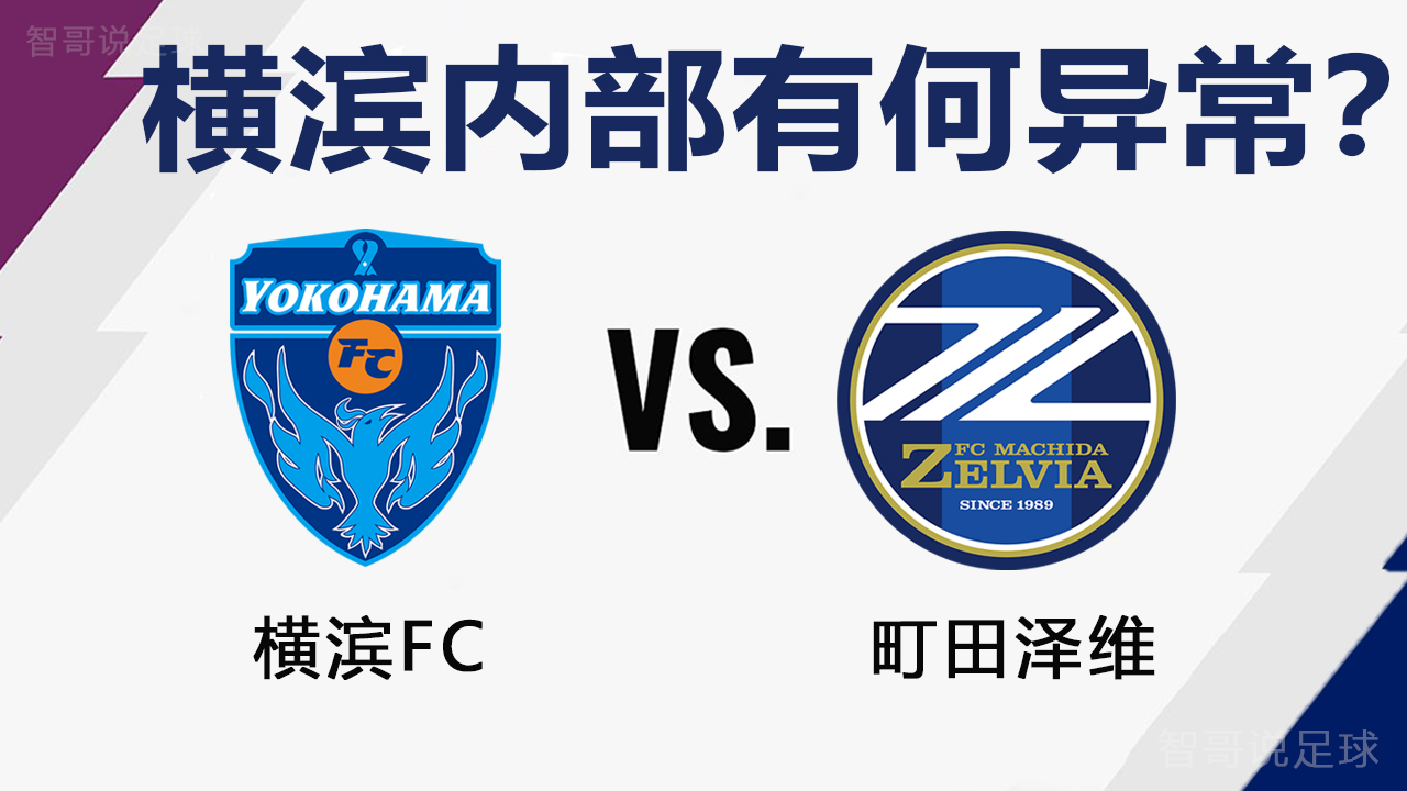 横滨fc|横滨FC内部有何蹊跷？町田泽维历史交锋占优本场有望抢分成功？