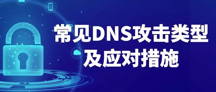 网易云音乐|五种常见的DNS攻击类型及应对方式