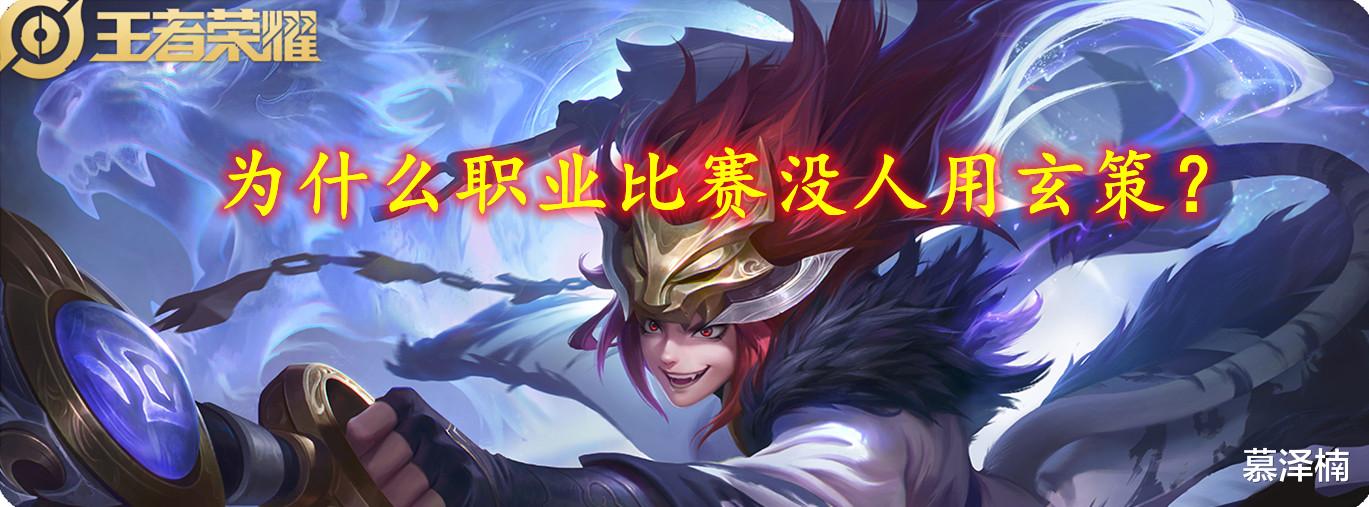 打野|为什么职业比赛没人用玄策?仔细分析过后,想想原因可能是这些~