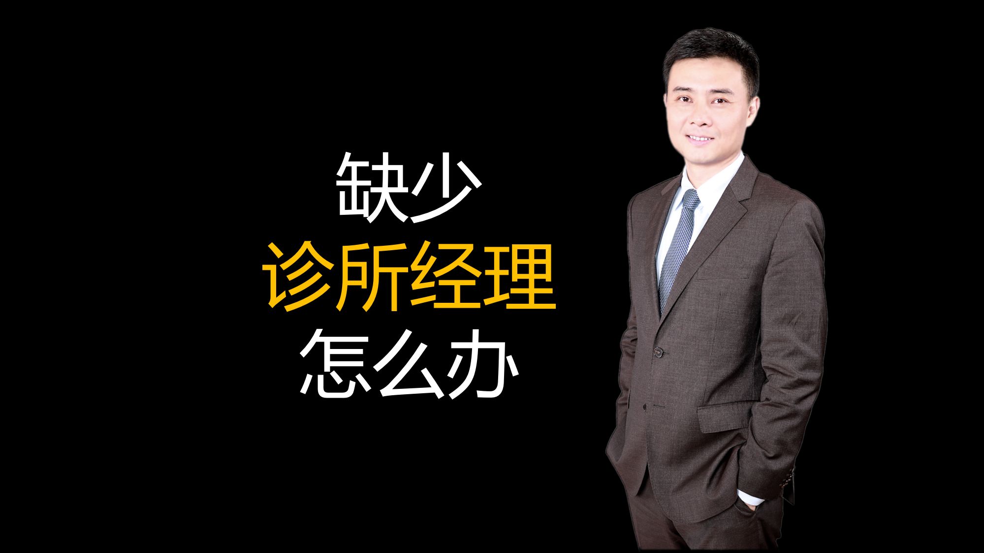 护士|缺少优秀的诊所经理怎么办？