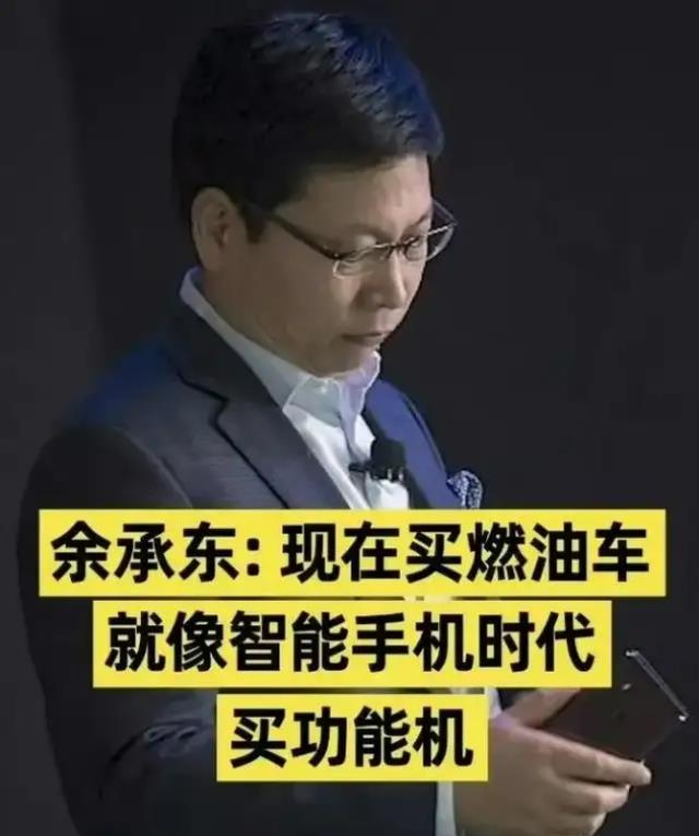 余承东：现在买燃油车就像手机时代买功能机，你是否认同？