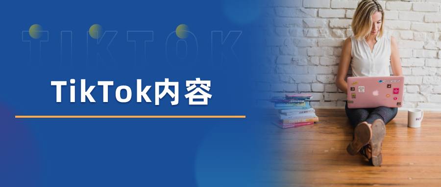 tiktok|简单的视频内容却能在TikTok收获3800万粉丝，这个账号做对了什么？