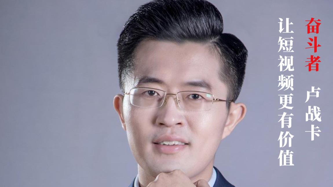 智能手表|奋斗100｜卢战卡：让短视频更有价值