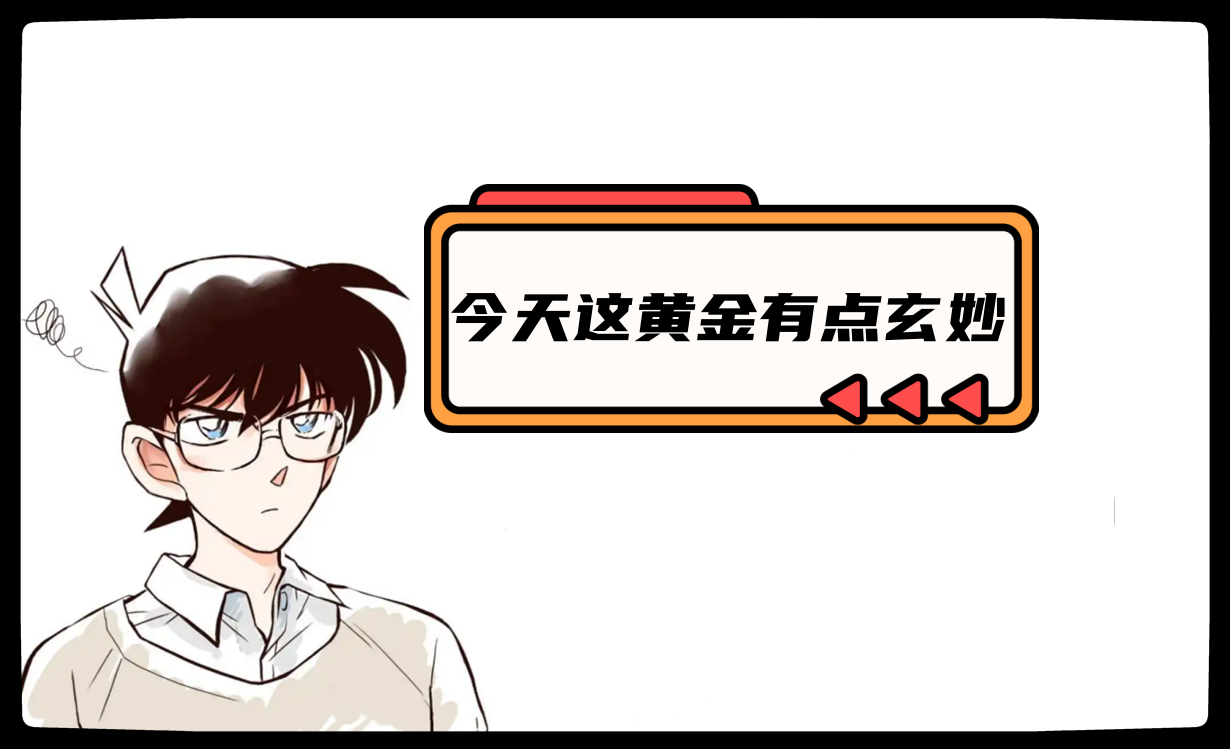 今天这黄金有点玄妙