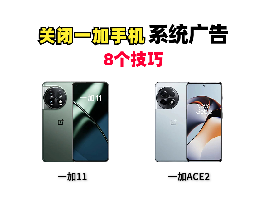 一加科技|新机必备设置！一加11和Ace2关闭系统广告技巧