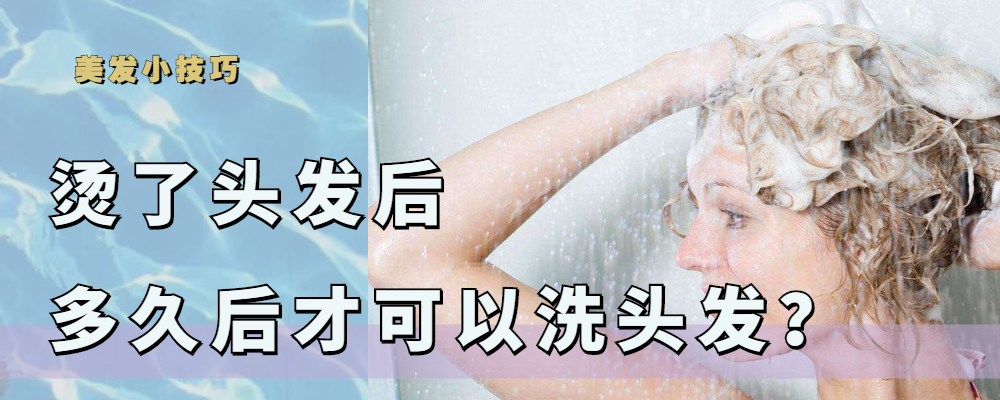 烫发 刚烫发第二天就洗头发,头发就不太卷了,烫发后多久可以洗头发?