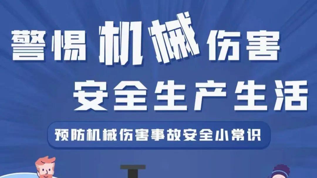 警惕机械伤害，安全生产生活。
