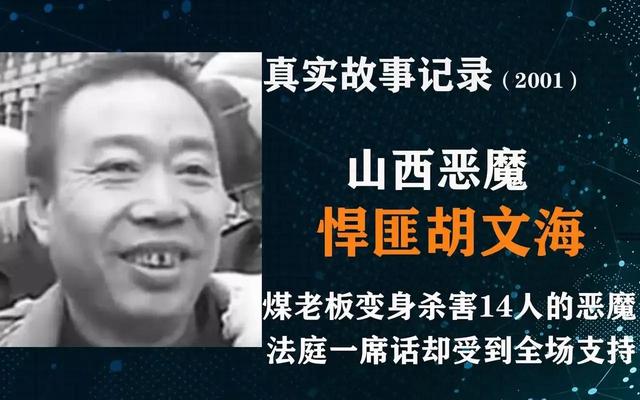 山西悍匪胡文海,本是煤老板,奈何化身恶魔一夜杀害14人