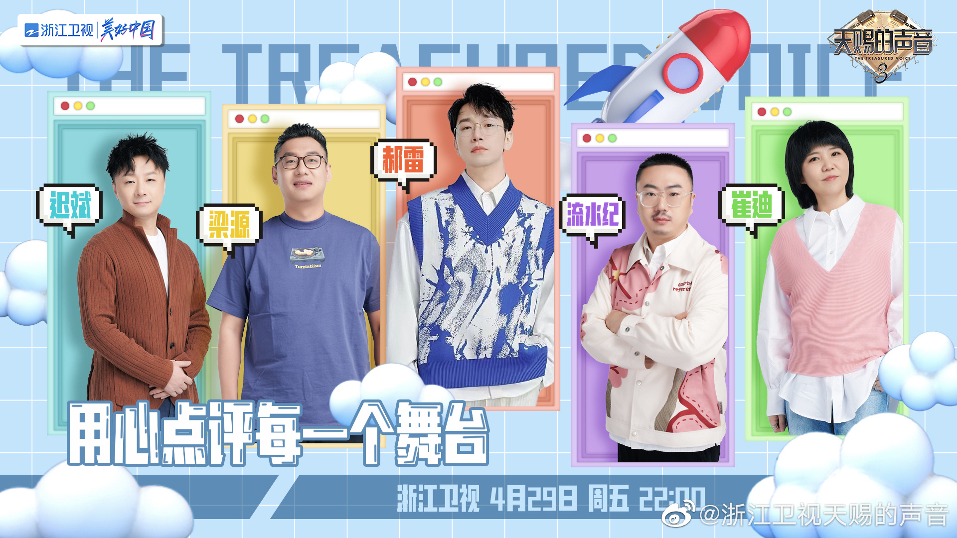 天赐的声音3|《天赐的声音3》第八期将袭，解锁飞行合伙人歌单，鉴音团将如何表现