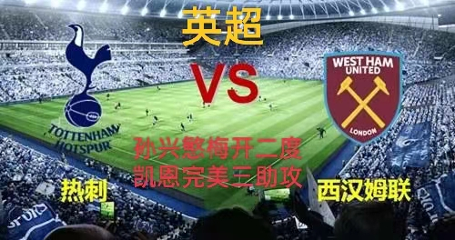 西汉姆联|英超30轮热刺3：1西汉姆联，孙兴慜梅开二度，凯恩送出完美三助攻