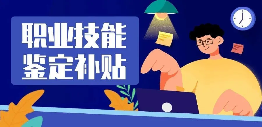 求职|第三方职能证书申领条件及补贴标准