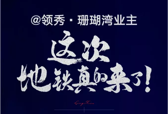 祝贺各位领秀·珊瑚湾业主，这次，地铁真的来了！