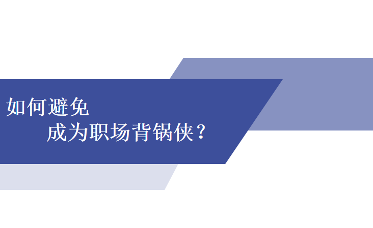 求职|人到中年遭女同事甩锅，差点被离职！如何避免成为职场背锅侠？