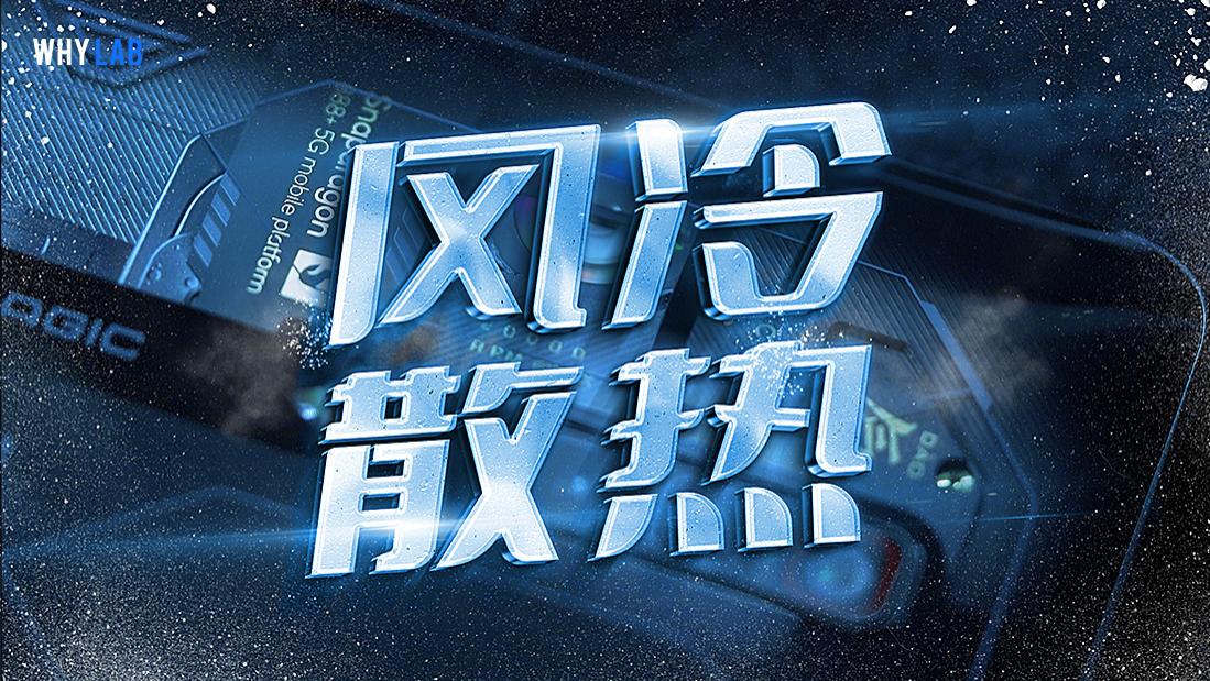 高通骁龙|把风扇塞入手机，风冷散热是智商税吗？