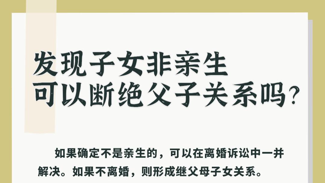 发现子女非亲生可以断绝父子关系吗？