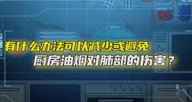 专家解读正确的“下厨做饭方式”,三个细节减少厨房PM2.5伤害