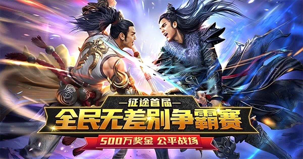 阴阳师|《征途》全民无差别争霸赛开启试玩 教你在500万现金奖池中捞一笔